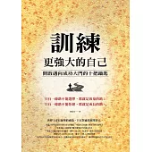 訓練更強大的自己