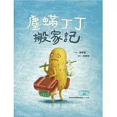 塵螨丁丁搬家記