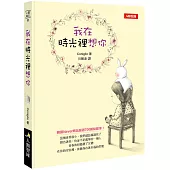 我在時光裡想你