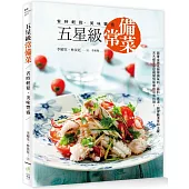 五星級常備菜，省時輕鬆、美味豐盛：跟著金牌名師學調味料、醬料、高湯、開胃醃漬菜和主餐，天天都享受從視覺到味蕾的自信料理!