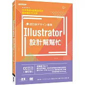 Illustrator設計幫幫忙[CC/CS6/CS5/CS4/CS3] (增訂版)：解決現場問題的速查即效事典