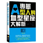 專屬A型人的血型星座大解析
