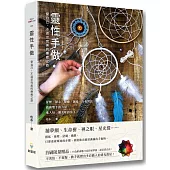 靈性手做：愛自己，不追求完美的療癒之旅
