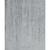 森之襞：志鎌猛台灣首個展