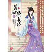 首輔的榮妻路(五)