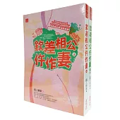 欽差相公仵作妻 套書<1-2卷>(完)