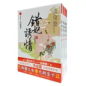 錯妃誘情 套書<1-4卷>(完)