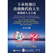 下永恆運行 改朝換代的人生：新地球人文主義