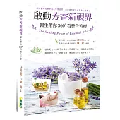 啟動芳香新視界：醫生帶你360∘看整合芳療