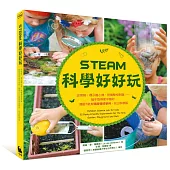STEAM科學好好玩：史萊姆、襪子離心機、野餐墊相對論……隨手取得家中器材，體驗12大類跨領域學科，玩出科學腦