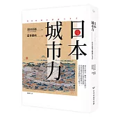日本.城市力：從30座城市解讀日本史