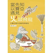當先知以賽亞遇見火燄飛龍：以賽亞書中的動物與植物