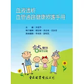 血液透析：血管通路健康照護手冊