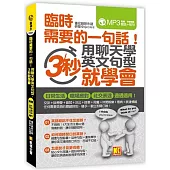 臨時需要的一句話!用聊天學英文句型，3秒就學會(附贈 ▍外師親錄!會話+短句MP3)
