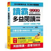 讀霸!多益閱讀模擬測驗：2018新制多益 RC高分關鍵書(附MP3)