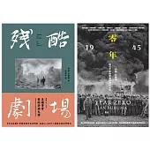 二戰史轉型正義套書：《零年：1945年，現代世界的夢想與夢碎之路》+《殘酷劇場：藝術、電影、戰爭陰影》