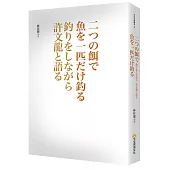 二つの餌で魚を一匹だけ釣る：釣りをしながら許文龍と語る
