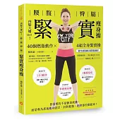 肉鬆大嬸OUT!腰腹臀腿 緊實瘦身操：40個燃脂動作X4組全身緊實操，強效減脂練出精實線條!