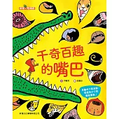 千奇百趣的嘴巴