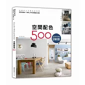 設計師不傳的私房秘技：空間配色500
