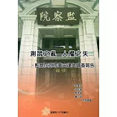 測謊之亂 人權之失：監察院測謊鑑定違失調查報告