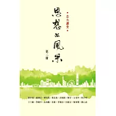 思想的風采(第2冊)