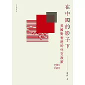 在中國的影子下：美國對香港的外交政策1945-1972