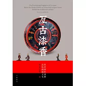 亙古漆香(中英對照)