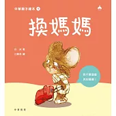 換媽媽