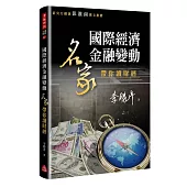 國際經濟金融變動：名家帶你讀財經