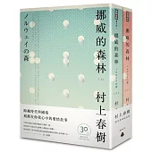 挪威的森林 30周年紀念版(平裝套書)