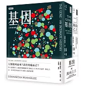 《基因》+《萬病之王》套書