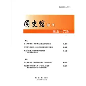 國史館館刊第56期(2018.06)