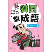 看圖猜成語(原來如此篇)