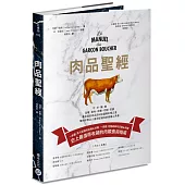 肉品聖經：牛、羊、豬、禽，品種、產地、飼養、切割、烹調，最全面的肉品百科知識與料理之道，嗜肉好煮之人最渴望擁有的廚藝工具書