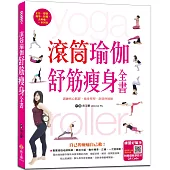 滾筒瑜伽舒筋瘦身全書：訓練核心肌群、強身塑型、舒筋伸展(附影音教學QR CODE)