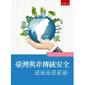 臺灣與非傳統安全(2版)