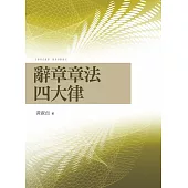 辭章章法四大律