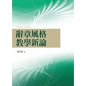 辭章風格教學新論