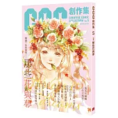 那些花與夢：CCC創作集5號