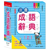 25k注音成語辭典(上)