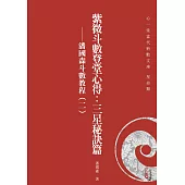 紫微斗數登堂心得：三星秘訣篇 潘國森斗數教程(二)