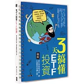 3天搞懂ETF投資：跨市跨境高CP值，讓你繞著地球賺N圈!