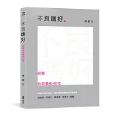 不良嗜好：收藏台灣藝術40年