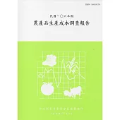 農產品生產成本調查報告106年