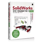 SolidWorks專業工程師訓練手冊[8]：系統選項與文件屬性