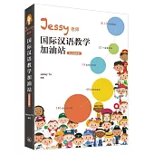 Jessy老師國際漢語教學加油站：教學策略篇(簡體版)