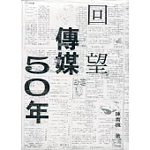 回望傳媒50年