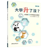 大學升了沒?：18學群與升學管道大解密(修訂二版)