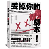 丟掉你的爛劇本! ──故事不NG!一下筆就能寫的43個關鍵技巧